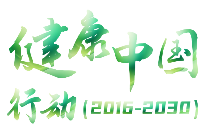 健康中国行动